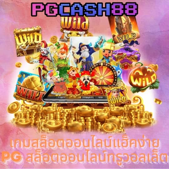 สล็อต 888 pg